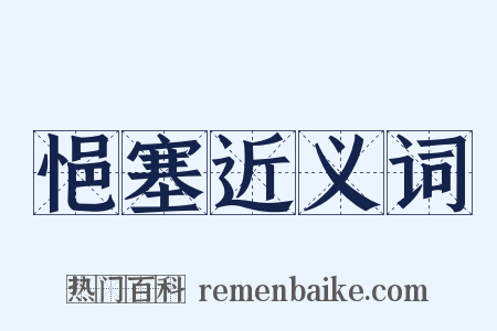 悒塞近义词是什么意思的图片